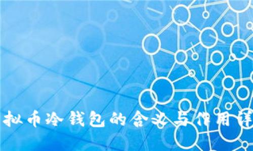 虚拟币冷钱包的含义与作用详解