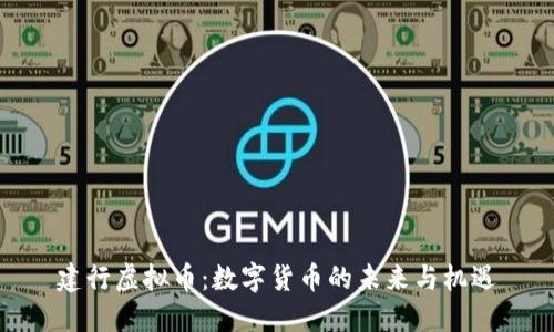 建行虚拟币：数字货币的未来与机遇