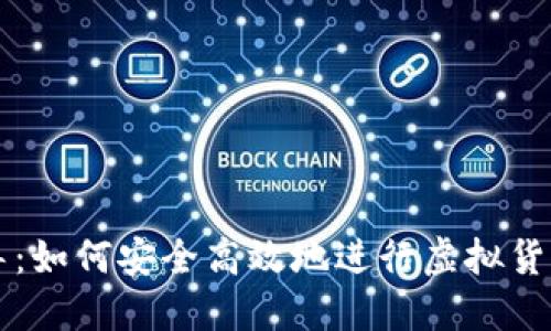 虚拟币安装指导：如何安全高效地进行虚拟货币的下载与安装