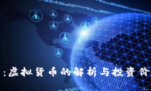 金科币：虚拟货币的解析与投资价值分析