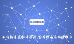 如何绕过虚拟币陷阱：实用指南与风险提示