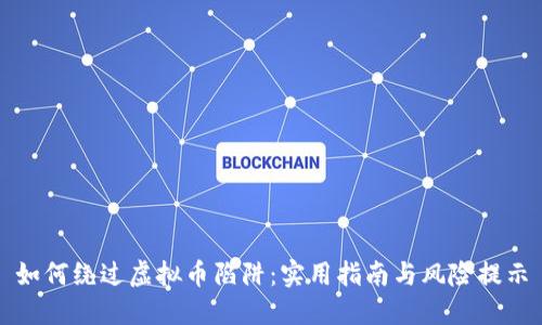 如何绕过虚拟币陷阱：实用指南与风险提示