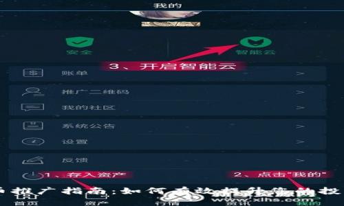 虚拟币推广指南：如何有效提升您的投资潜力