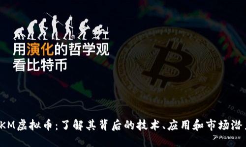 TKM虚拟币：了解其背后的技术、应用和市场潜力