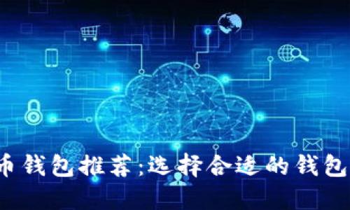 2023年最佳虚拟币钱包推荐：选择合适的钱包保护您的数字资产