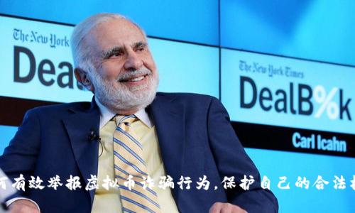 如何有效举报虚拟币诈骗行为，保护自己的合法权益