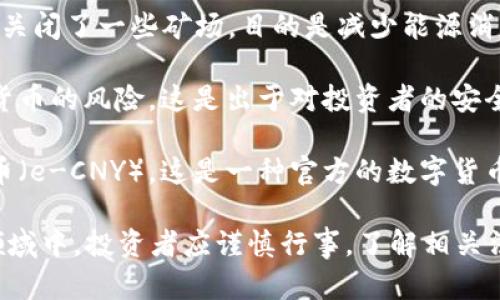 是的，中国对虚拟货币（如比特币、以太坊等）的监管政策较为严格。以下是一些相关的信息：

1. **禁止金融机构提供服务**：中国人民银行在2017年发布公告，禁止金融机构和支付公司为虚拟货币交易提供服务。这意味着，银行和其他金融机构不能参与虚拟货币的交易和相关活动。

2. **打击ICO和交易平台**：中国在2017年开始打击首次代币发行（ICO）及虚拟货币交易平台，许多交易平台被迫关闭，ICO活动也被全面禁止。

3. **矿业监管**：中国政府在2021年进一步加强了对虚拟货币矿业的打击，关闭了一些矿场，目的是减少能源消耗和提高环保标准。这一措施使得许多矿业公司转移到其他国家。

4. **投资者保护**：中国政府还强调保护投资者的权益，提醒公众投资虚拟货币的风险。这是出于对投资者的安全考虑，尤其是考虑到虚拟货币市场的波动性和不稳定性。

5. **发展中央银行数字货币**：与此同时，中国央行正在积极推广数字人民币（e-CNY），这是一种官方的数字货币，与虚拟货币不同，具有国家信用背书。

总体来说，中国对虚拟货币采取了相对严厉的监管政策。在这个快速变化的领域中，投资者应谨慎行事，了解相关法律法规，并关注市场动态。