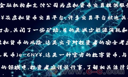 是的，中国对虚拟货币（如比特币、以太坊等）的监管政策较为严格。以下是一些相关的信息：

1. **禁止金融机构提供服务**：中国人民银行在2017年发布公告，禁止金融机构和支付公司为虚拟货币交易提供服务。这意味着，银行和其他金融机构不能参与虚拟货币的交易和相关活动。

2. **打击ICO和交易平台**：中国在2017年开始打击首次代币发行（ICO）及虚拟货币交易平台，许多交易平台被迫关闭，ICO活动也被全面禁止。

3. **矿业监管**：中国政府在2021年进一步加强了对虚拟货币矿业的打击，关闭了一些矿场，目的是减少能源消耗和提高环保标准。这一措施使得许多矿业公司转移到其他国家。

4. **投资者保护**：中国政府还强调保护投资者的权益，提醒公众投资虚拟货币的风险。这是出于对投资者的安全考虑，尤其是考虑到虚拟货币市场的波动性和不稳定性。

5. **发展中央银行数字货币**：与此同时，中国央行正在积极推广数字人民币（e-CNY），这是一种官方的数字货币，与虚拟货币不同，具有国家信用背书。

总体来说，中国对虚拟货币采取了相对严厉的监管政策。在这个快速变化的领域中，投资者应谨慎行事，了解相关法律法规，并关注市场动态。