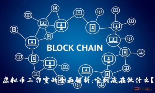 虚拟币工作室的全面解析：它到底在做什么？