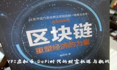 YFI虚拟币：DeFi时代的财富机遇与挑战