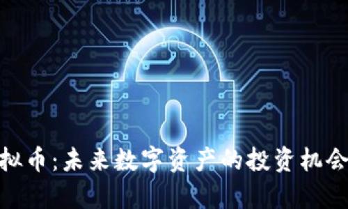 探索NGC虚拟币：未来数字资产的投资机会与风险分析