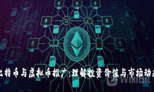 比特币与虚拟币推广：理解投资价值与市场动态