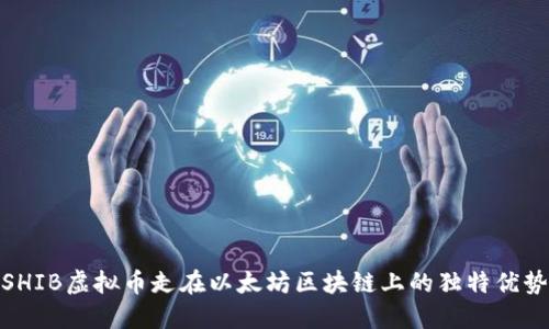 SHIB虚拟币走在以太坊区块链上的独特优势