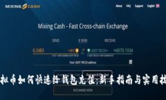 虚拟币如何快速给钱包充值：新手指南与实用技