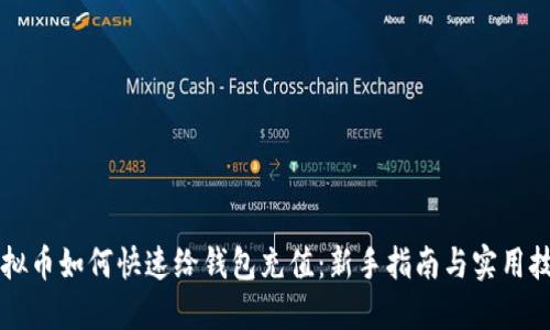 虚拟币如何快速给钱包充值：新手指南与实用技巧