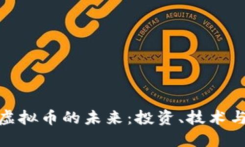 探索加密虚拟币的未来：投资、技术与市场趋势