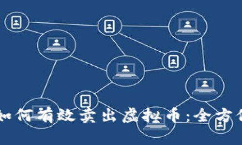 国外如何有效卖出虚拟币：全方位指南