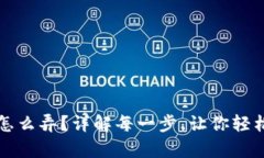 梭哈虚拟币钱包地址怎么弄？详解每一步，让你