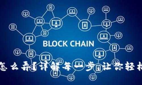 梭哈虚拟币钱包地址怎么弄？详解每一步，让你轻松拥有自己的数字钱包