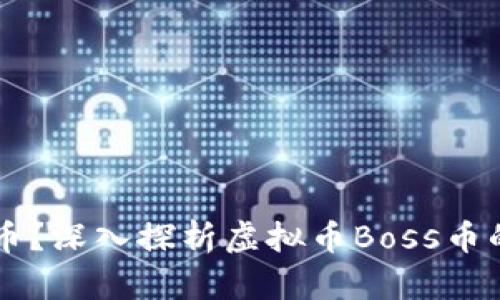 什么是Boss币？深入探析虚拟币Boss币的价值与未来
