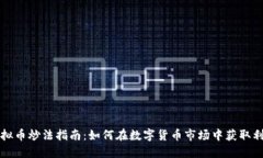 虚拟币炒法指南：如何在数字货币市场中获取利