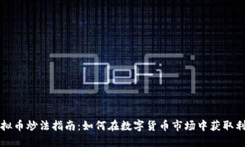 虚拟币炒法指南：如何在数字货币市场中获取利润