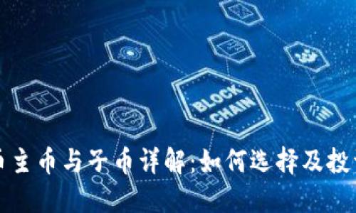 虚拟币主币与子币详解：如何选择及投资策略
