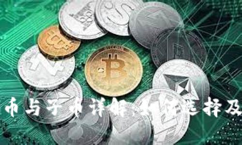 虚拟币主币与子币详解：如何选择及投资策略