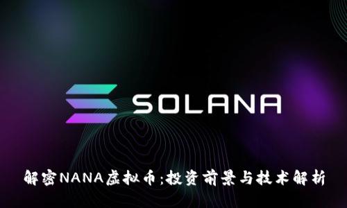 解密NANA虚拟币：投资前景与技术解析