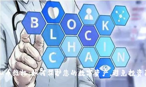 虚拟币维权：如何保护您的数字资产，避免投资陷阱