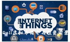 香港Doll虚拟币简介与投资前景分析