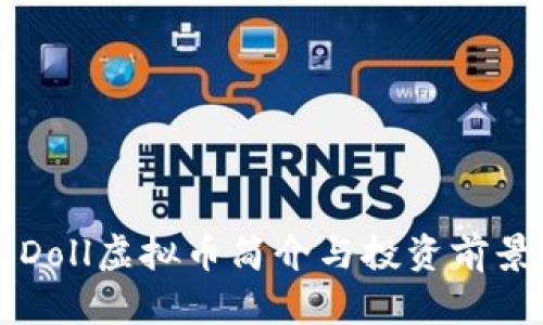 香港Doll虚拟币简介与投资前景分析