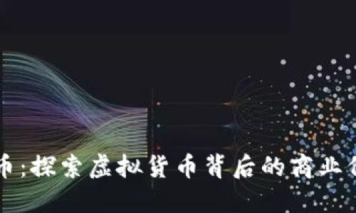 易见股份虚拟币：探索虚拟货币背后的商业价值与未来机遇