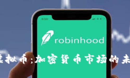 CNET虚拟币：加密货币市场的未来之星