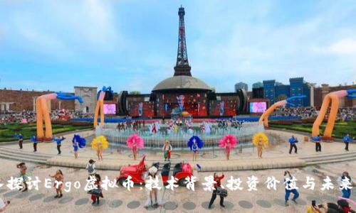 深入探讨Ergo虚拟币：技术背景、投资价值与未来展望