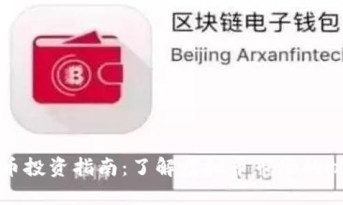 杭州比特币投资指南：了解虚拟币市场的机遇与挑战