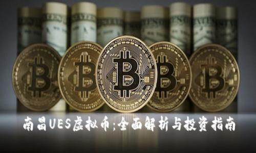 南昌UES虚拟币：全面解析与投资指南