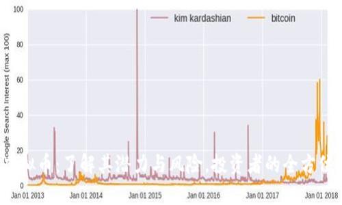 ykz虚拟币：了解其潜力与风险，投资者的全方位指南