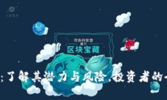ykz虚拟币：了解其潜力与风险，投资者的全方位