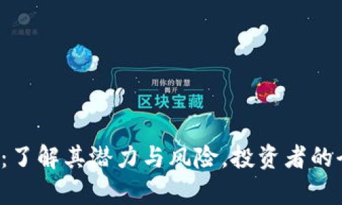 ykz虚拟币：了解其潜力与风险，投资者的全方位指南