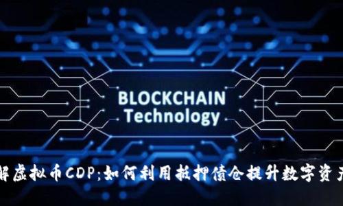 深入了解虚拟币CDP：如何利用抵押债仓提升数字资产的价值