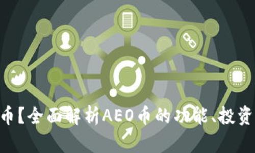 什么是AEO虚拟币？全面解析AEO币的功能、投资价值与未来趋势