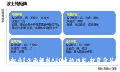 什么是AEO虚拟币？全面解析AEO币的功能、投资价