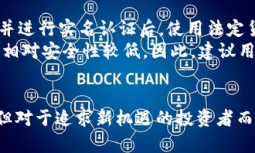   GBLS币：未来虚拟货币的潜力探究 / 

 guanjianzi 虚拟货币, GBLS币, 数字资产 /guanjianci 

引言：虚拟货币的兴起与GBLS币的崭露头角
近年来，虚拟货币经历了巨大的变革与发展，作为一种新兴的数字资产，越来越多的人开始关注并投资于这一领域。众多不同类型的虚拟货币层出不穷，而GBLS币作为其中的一种，凭借其独特的技术优势和应用场景，逐渐引起了投资者的关注。本文将深入探讨GBLS币的特性、应用、市场前景以及未来的发展潜力。

什么是GBLS币？
作为一种创新型的虚拟货币，GBLS币基于区块链技术构建，旨在提供安全、高效的交易体验。通过去中心化的方式，GBLS币可以实现全球范围内的快速转账，同时降低交易成本。在当前数字经济日益增长的背景下，GBLS币正逐渐成为一种新兴的支付方式。

GBLS币的技术优势
GBLS币的技术架构以区块链为基础，具有不可篡改、可追溯性等特点。这一优势使得交易过程透明，且所有交易数据均可由用户自主查阅。此外，GBLS币采用了先进的加密算法，确保用户资产的安全性。
此外，GBLS币还采用了分片技术，提高了网络的处理速度。相较于传统的虚拟货币，GBLS币的交易确认时间大幅缩短，使用户能够在瞬间完成转账。这一优势吸引了大量希望支付体验的用户。

GBLS币的应用场景
GBLS币的应用场景十分广泛，涵盖了金融支付、在线购物以及智能合约等多个领域。在金融支付方面，用户可以利用GBLS币进行跨境转账，解决了传统银行转账的高费用和长时间的问题。在在线购物中，越来越多的商家开始接受GBLS币作为支付手段，推动了这一虚拟货币的使用普及。
智能合约是GBLS币的另一个重要应用场景。通过智能合约的机制，用户可以在预设条件下自动执行合约条款，减少了信任成本和交易风险。这一机制的引入为企业与用户之间的合作提供了新的契机。

市场前景分析
随着全球经济数字化进程的加快，虚拟货币市场的需求将不断增长。而GBLS币凭借其独特的技术优势和广泛的应用场景，具备良好的市场前景。无论是个人投资者还是企业机构，都开始认识到GBLS币的潜力，并积极参与其中。
在政策层面，各国对虚拟货币的监管态度逐渐趋于宽松，这也为GBLS币的进一步发展创造了有利环境。可以预见，在未来的日子里，GBLS币会在更多国家和地区获得认可，市场规模将持续扩大。

投资GBLS币的风险与收益
尽管GBLS币的前景备受看好，但投资虚拟货币仍然伴随着一定风险。市场波动性较大，GBLS币的价值可能会受到多种因素影响，包括市场供需、政策变化以及技术进步等。因此，建议投资者在参与之前，充分了解相关信息，评估自己的投资风险承受能力。
另一方面，随着用户数量的增加与应用场景的扩展，GBLS币的价值有可能随着市场需求的上涨而上涨。对于长线投资者而言，GBLS币具备较大的增值潜力，这是吸引许多投资者入场的重要原因。

如何购买和储存GBLS币
购买GBLS币的途径主要有两个：通过交易所进行交易或参与ICO。许多知名的数字货币交易所都提供GBLS币的交易服务，用户可以通过注册并进行实名认证后，使用法定货币购买GBLS币。此外，参与该币的ICO活动也是一种获取方式，投资者可以在项目初期以较低的价格入场。
在储存方面，用户应选择安全的钱包来保存自己的GBLS币。冷钱包和热钱包各有优缺点，冷钱包相对安全，但使用不便；而热钱包使用方便，但相对安全性较低。因此，建议用户根据自身需求进行选择，确保资产的安全。

结论：GBLS币的未来展望
总体来看，GBLS币作为一种新兴的虚拟货币，凭借其技术优势和广泛应用场景，具备良好的市场前景与发展潜力。尽管面临一定的投资风险，但对于追求新机遇的投资者而言，GBLS币无疑是一个值得关注的领域。在未来的数字经济中，GBLS币有望凭借其创新能力，成为重要的支付工具和投资产品。