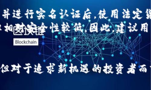   GBLS币：未来虚拟货币的潜力探究 / 

 guanjianzi 虚拟货币, GBLS币, 数字资产 /guanjianci 

引言：虚拟货币的兴起与GBLS币的崭露头角
近年来，虚拟货币经历了巨大的变革与发展，作为一种新兴的数字资产，越来越多的人开始关注并投资于这一领域。众多不同类型的虚拟货币层出不穷，而GBLS币作为其中的一种，凭借其独特的技术优势和应用场景，逐渐引起了投资者的关注。本文将深入探讨GBLS币的特性、应用、市场前景以及未来的发展潜力。

什么是GBLS币？
作为一种创新型的虚拟货币，GBLS币基于区块链技术构建，旨在提供安全、高效的交易体验。通过去中心化的方式，GBLS币可以实现全球范围内的快速转账，同时降低交易成本。在当前数字经济日益增长的背景下，GBLS币正逐渐成为一种新兴的支付方式。

GBLS币的技术优势
GBLS币的技术架构以区块链为基础，具有不可篡改、可追溯性等特点。这一优势使得交易过程透明，且所有交易数据均可由用户自主查阅。此外，GBLS币采用了先进的加密算法，确保用户资产的安全性。
此外，GBLS币还采用了分片技术，提高了网络的处理速度。相较于传统的虚拟货币，GBLS币的交易确认时间大幅缩短，使用户能够在瞬间完成转账。这一优势吸引了大量希望支付体验的用户。

GBLS币的应用场景
GBLS币的应用场景十分广泛，涵盖了金融支付、在线购物以及智能合约等多个领域。在金融支付方面，用户可以利用GBLS币进行跨境转账，解决了传统银行转账的高费用和长时间的问题。在在线购物中，越来越多的商家开始接受GBLS币作为支付手段，推动了这一虚拟货币的使用普及。
智能合约是GBLS币的另一个重要应用场景。通过智能合约的机制，用户可以在预设条件下自动执行合约条款，减少了信任成本和交易风险。这一机制的引入为企业与用户之间的合作提供了新的契机。

市场前景分析
随着全球经济数字化进程的加快，虚拟货币市场的需求将不断增长。而GBLS币凭借其独特的技术优势和广泛的应用场景，具备良好的市场前景。无论是个人投资者还是企业机构，都开始认识到GBLS币的潜力，并积极参与其中。
在政策层面，各国对虚拟货币的监管态度逐渐趋于宽松，这也为GBLS币的进一步发展创造了有利环境。可以预见，在未来的日子里，GBLS币会在更多国家和地区获得认可，市场规模将持续扩大。

投资GBLS币的风险与收益
尽管GBLS币的前景备受看好，但投资虚拟货币仍然伴随着一定风险。市场波动性较大，GBLS币的价值可能会受到多种因素影响，包括市场供需、政策变化以及技术进步等。因此，建议投资者在参与之前，充分了解相关信息，评估自己的投资风险承受能力。
另一方面，随着用户数量的增加与应用场景的扩展，GBLS币的价值有可能随着市场需求的上涨而上涨。对于长线投资者而言，GBLS币具备较大的增值潜力，这是吸引许多投资者入场的重要原因。

如何购买和储存GBLS币
购买GBLS币的途径主要有两个：通过交易所进行交易或参与ICO。许多知名的数字货币交易所都提供GBLS币的交易服务，用户可以通过注册并进行实名认证后，使用法定货币购买GBLS币。此外，参与该币的ICO活动也是一种获取方式，投资者可以在项目初期以较低的价格入场。
在储存方面，用户应选择安全的钱包来保存自己的GBLS币。冷钱包和热钱包各有优缺点，冷钱包相对安全，但使用不便；而热钱包使用方便，但相对安全性较低。因此，建议用户根据自身需求进行选择，确保资产的安全。

结论：GBLS币的未来展望
总体来看，GBLS币作为一种新兴的虚拟货币，凭借其技术优势和广泛应用场景，具备良好的市场前景与发展潜力。尽管面临一定的投资风险，但对于追求新机遇的投资者而言，GBLS币无疑是一个值得关注的领域。在未来的数字经济中，GBLS币有望凭借其创新能力，成为重要的支付工具和投资产品。