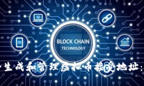 如何安全生成和管理虚拟币接受地址：完整指南