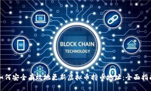 如何安全有效地更新虚拟币持币地址：全面指南