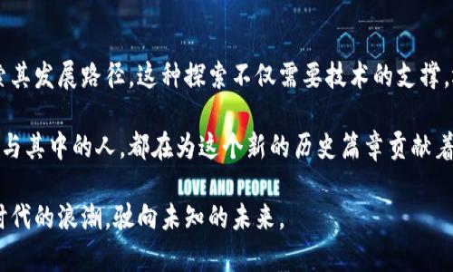   深圳虚拟币开发：打造区块链金融创新的未来之路 / 
 guanjianci 虚拟币开发, 区块链技术, 深圳金融创新 /guanjianci 

引言
随着全球数字经济的迅猛发展，虚拟币作为数字资产的重要载体，正在改变传统金融体系的运作模式。而深圳，作为中国的科技创新中心，凭借其强大的技术研发能力和丰富的金融资源，逐渐成为虚拟币开发的重要基地。本文将深入探讨深圳虚拟币开发的现状、面临的挑战以及未来的发展方向。

虚拟币的基本概念
虚拟币，又被称为数字货币，是一种基于互联网的货币形式。与传统货币不同，虚拟币利用区块链技术确保交易的安全性和透明性。近年来，比特币、以太坊等虚拟币的崛起，吸引了全球投资者的目光，推动了数字金融时代的到来。

深圳虚拟币开发的背景
深圳以其独特的地理位置和经济特区政策，已经成为中国乃至全球的创新高地。众多知名科技企业和金融机构的聚集，为虚拟币及区块链的研发提供了良好的土壤。政府的支持和市场的需求，使得深圳在虚拟币开发上呈现出蓬勃发展的态势。

深圳虚拟币市场的现状
截至2023年，深圳的虚拟币市场已经形成了多层次的生态体系。从底层的区块链技术研发，到上层的交易平台、钱包服务，仍然缺乏足够的合规监管，使得市场存在一定的风险。然而，随着政策的逐步完善，未来虚拟币市场的前景依然光明。

深圳虚拟币开发的关键技术
在虚拟币开发中，区块链技术无疑是最核心的技术。区块链是一种分布式账本技术，它以安全、透明的特性，使得虚拟币的交易得以实时记录和验证。此外，智能合约技术的引入，也为虚拟币的应用场景拓展提供了无限可能。因此，掌握这些技术，将是深圳虚拟币开发者的首要任务。

开发虚拟币的步骤及注意事项
开发一款虚拟币，从构思到上线，一般需要经过多个步骤。首先，团队需要进行市场调研，了解用户需求和市场动态。接下来的步骤是制定白皮书，明确虚拟币的功能和目标用户群体。然后，进入技术开发阶段，开发团队将基于区块链技术进行代码设计。在完成开发后，还需进行严格的测试，确保安全性和可靠性。

深圳虚拟币开发中的监管挑战
尽管深圳在虚拟币开发中表现出色，但监管的缺失也给行业带来了挑战。政府部门对虚拟币的态度在不断变化，监管政策有时会显得滞后。开发者在进行虚拟币项目时，必须重视合规性，并随时关注政策动态，以避免潜在的法律风险。

虚拟币的应用前景
除了数字交易外，虚拟币的应用场景还有很多。比如，跨境支付、资产管理、供应链金融等领域，虚拟币都能够发挥其独特的优势。随着技术的进步和市场的成熟，虚拟币将会更加深入到我们的生活中。

总结与展望
深圳虚拟币开发在国内外都处于领先地位，凭借着浓厚的创新氛围和丰富的资源，必将为未来的数字金融行业注入更多的活力与生机。尽管挑战与机遇并存，只有不断探索、创新，才能在瞬息万变的市场中扎根、发展。

在未来，深圳不仅可以成为虚拟币开发的先锋，还是全球区块链生态圈的重要组成部分。尤其是随着5G、人工智能等技术的发展，虚拟币的应用场景将进一步拓宽，市场的潜力将被彻底释放。

通过对深圳虚拟币开发的深入分析，可以看到，创新和监管并行之路必然将带来更多的可能性。投资者、开发者和政策制定者之间需要更好的沟通与合作，携手共建一个安全、合规、繁荣的虚拟币生态。这不仅关乎每一个参与者的利益，更关乎整个数字经济的未来。

进一步的思考
站在今天的视角，虚拟币的发展萌芽，仍然面临许多未知的挑战。从技术的成熟到市场的接受度，再到监管的完善，深圳正在不断探索其发展路径。这种探索不仅需要技术的支撑，还需要文化的融合和创新的包容。

作为一个科技与金融并重的城市，深圳的虚拟币开发，不仅是对数字经济趋势的响应，还是对未来金融生态圈的深刻解读。每一个参与其中的人，都在为这个新的历史篇章贡献着自己的力量。

在这个快速变化的时代，谁能把握住虚拟币的脉搏，谁就能在未来的金融舞台上占据一席之地。深圳，这座充满希望的城市，正迎着时代的浪潮，驶向未知的未来。