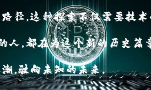   深圳虚拟币开发：打造区块链金融创新的未来之路 / 
 guanjianci 虚拟币开发, 区块链技术, 深圳金融创新 /guanjianci 

引言
随着全球数字经济的迅猛发展，虚拟币作为数字资产的重要载体，正在改变传统金融体系的运作模式。而深圳，作为中国的科技创新中心，凭借其强大的技术研发能力和丰富的金融资源，逐渐成为虚拟币开发的重要基地。本文将深入探讨深圳虚拟币开发的现状、面临的挑战以及未来的发展方向。

虚拟币的基本概念
虚拟币，又被称为数字货币，是一种基于互联网的货币形式。与传统货币不同，虚拟币利用区块链技术确保交易的安全性和透明性。近年来，比特币、以太坊等虚拟币的崛起，吸引了全球投资者的目光，推动了数字金融时代的到来。

深圳虚拟币开发的背景
深圳以其独特的地理位置和经济特区政策，已经成为中国乃至全球的创新高地。众多知名科技企业和金融机构的聚集，为虚拟币及区块链的研发提供了良好的土壤。政府的支持和市场的需求，使得深圳在虚拟币开发上呈现出蓬勃发展的态势。

深圳虚拟币市场的现状
截至2023年，深圳的虚拟币市场已经形成了多层次的生态体系。从底层的区块链技术研发，到上层的交易平台、钱包服务，仍然缺乏足够的合规监管，使得市场存在一定的风险。然而，随着政策的逐步完善，未来虚拟币市场的前景依然光明。

深圳虚拟币开发的关键技术
在虚拟币开发中，区块链技术无疑是最核心的技术。区块链是一种分布式账本技术，它以安全、透明的特性，使得虚拟币的交易得以实时记录和验证。此外，智能合约技术的引入，也为虚拟币的应用场景拓展提供了无限可能。因此，掌握这些技术，将是深圳虚拟币开发者的首要任务。

开发虚拟币的步骤及注意事项
开发一款虚拟币，从构思到上线，一般需要经过多个步骤。首先，团队需要进行市场调研，了解用户需求和市场动态。接下来的步骤是制定白皮书，明确虚拟币的功能和目标用户群体。然后，进入技术开发阶段，开发团队将基于区块链技术进行代码设计。在完成开发后，还需进行严格的测试，确保安全性和可靠性。

深圳虚拟币开发中的监管挑战
尽管深圳在虚拟币开发中表现出色，但监管的缺失也给行业带来了挑战。政府部门对虚拟币的态度在不断变化，监管政策有时会显得滞后。开发者在进行虚拟币项目时，必须重视合规性，并随时关注政策动态，以避免潜在的法律风险。

虚拟币的应用前景
除了数字交易外，虚拟币的应用场景还有很多。比如，跨境支付、资产管理、供应链金融等领域，虚拟币都能够发挥其独特的优势。随着技术的进步和市场的成熟，虚拟币将会更加深入到我们的生活中。

总结与展望
深圳虚拟币开发在国内外都处于领先地位，凭借着浓厚的创新氛围和丰富的资源，必将为未来的数字金融行业注入更多的活力与生机。尽管挑战与机遇并存，只有不断探索、创新，才能在瞬息万变的市场中扎根、发展。

在未来，深圳不仅可以成为虚拟币开发的先锋，还是全球区块链生态圈的重要组成部分。尤其是随着5G、人工智能等技术的发展，虚拟币的应用场景将进一步拓宽，市场的潜力将被彻底释放。

通过对深圳虚拟币开发的深入分析，可以看到，创新和监管并行之路必然将带来更多的可能性。投资者、开发者和政策制定者之间需要更好的沟通与合作，携手共建一个安全、合规、繁荣的虚拟币生态。这不仅关乎每一个参与者的利益，更关乎整个数字经济的未来。

进一步的思考
站在今天的视角，虚拟币的发展萌芽，仍然面临许多未知的挑战。从技术的成熟到市场的接受度，再到监管的完善，深圳正在不断探索其发展路径。这种探索不仅需要技术的支撑，还需要文化的融合和创新的包容。

作为一个科技与金融并重的城市，深圳的虚拟币开发，不仅是对数字经济趋势的响应，还是对未来金融生态圈的深刻解读。每一个参与其中的人，都在为这个新的历史篇章贡献着自己的力量。

在这个快速变化的时代，谁能把握住虚拟币的脉搏，谁就能在未来的金融舞台上占据一席之地。深圳，这座充满希望的城市，正迎着时代的浪潮，驶向未知的未来。