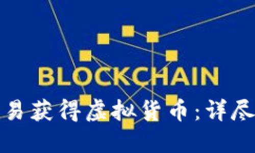 如何通过电力交易获得虚拟货币：详尽指南及实用建议